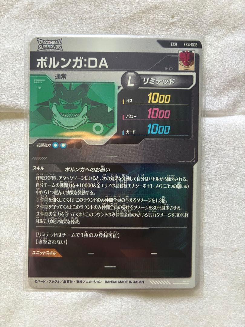 ドラゴンボールダイバーズEX4-006ポルンガ:DA