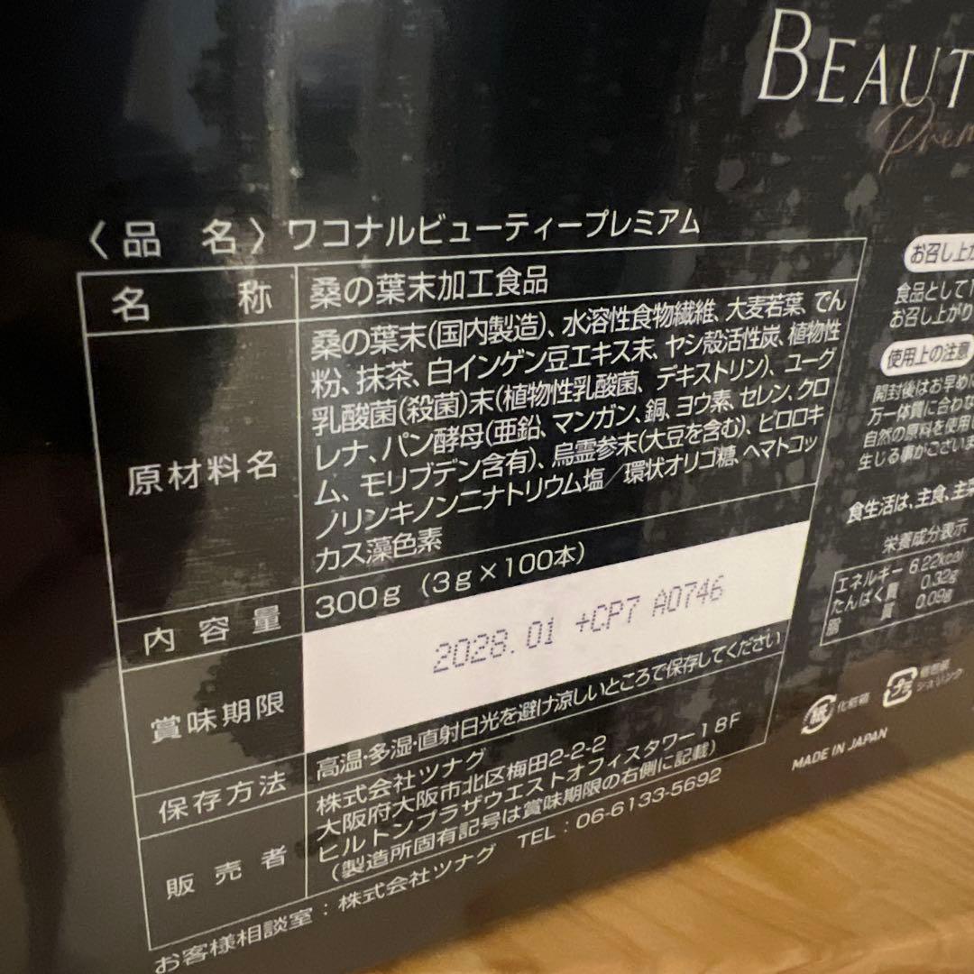 ワコナルビューティープレミアム 300g 100本