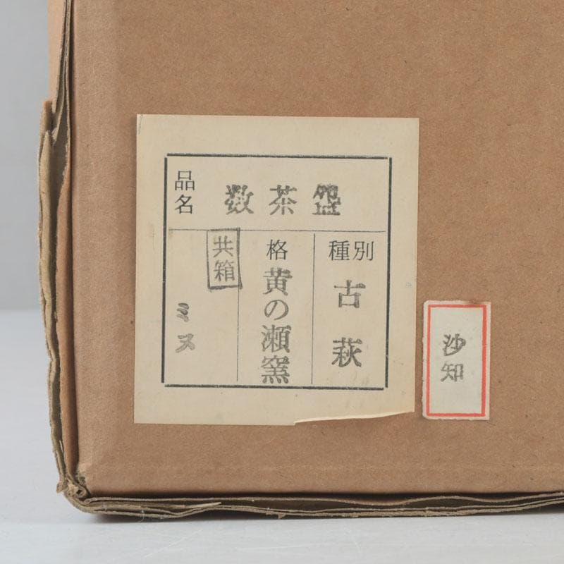 茶道具　黄ノ瀬窯　古萩　数茶碗　十客　共箱　M　9971A