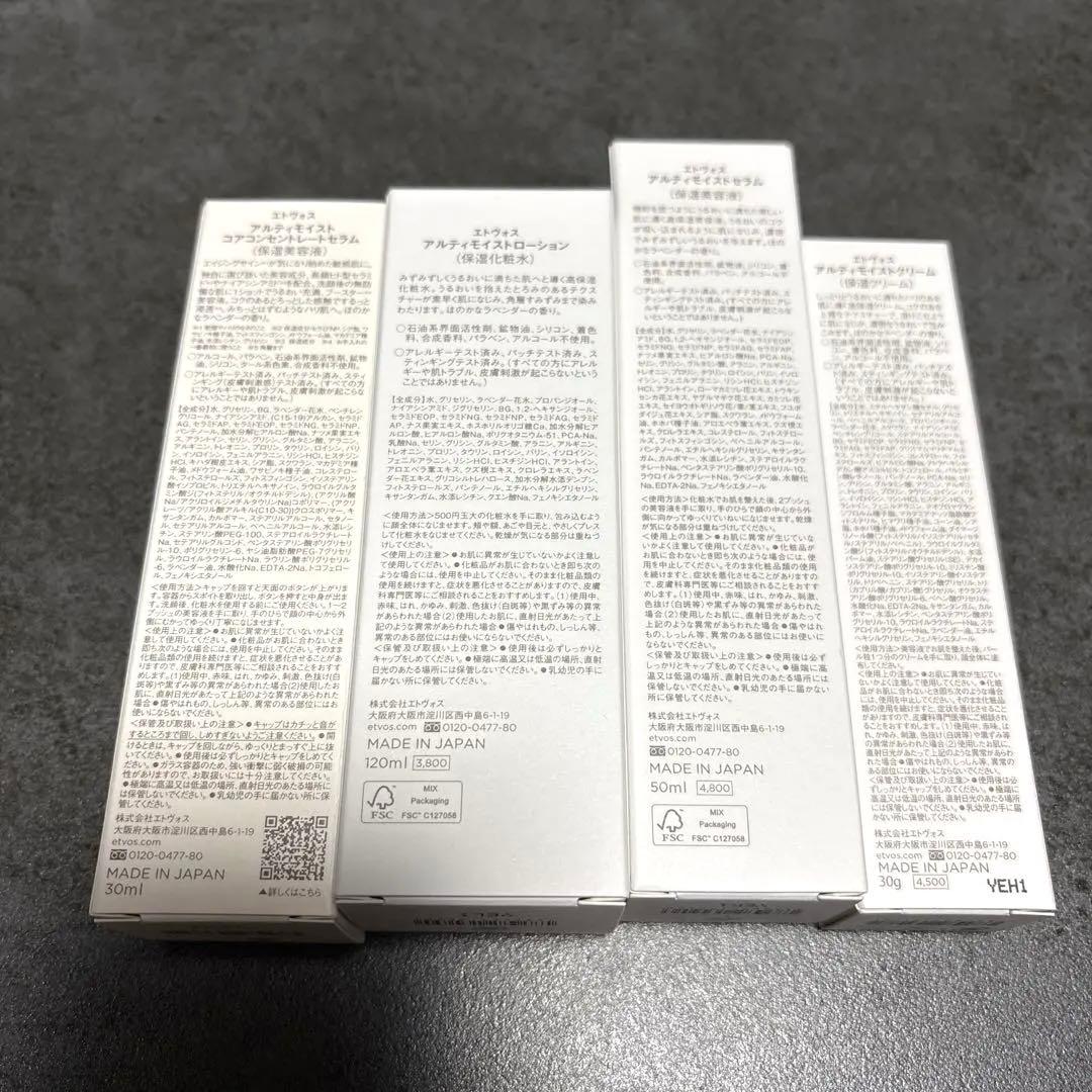 【未使用】エトヴォス ETVOS アルティモイスト シリーズセット+サンプル付き