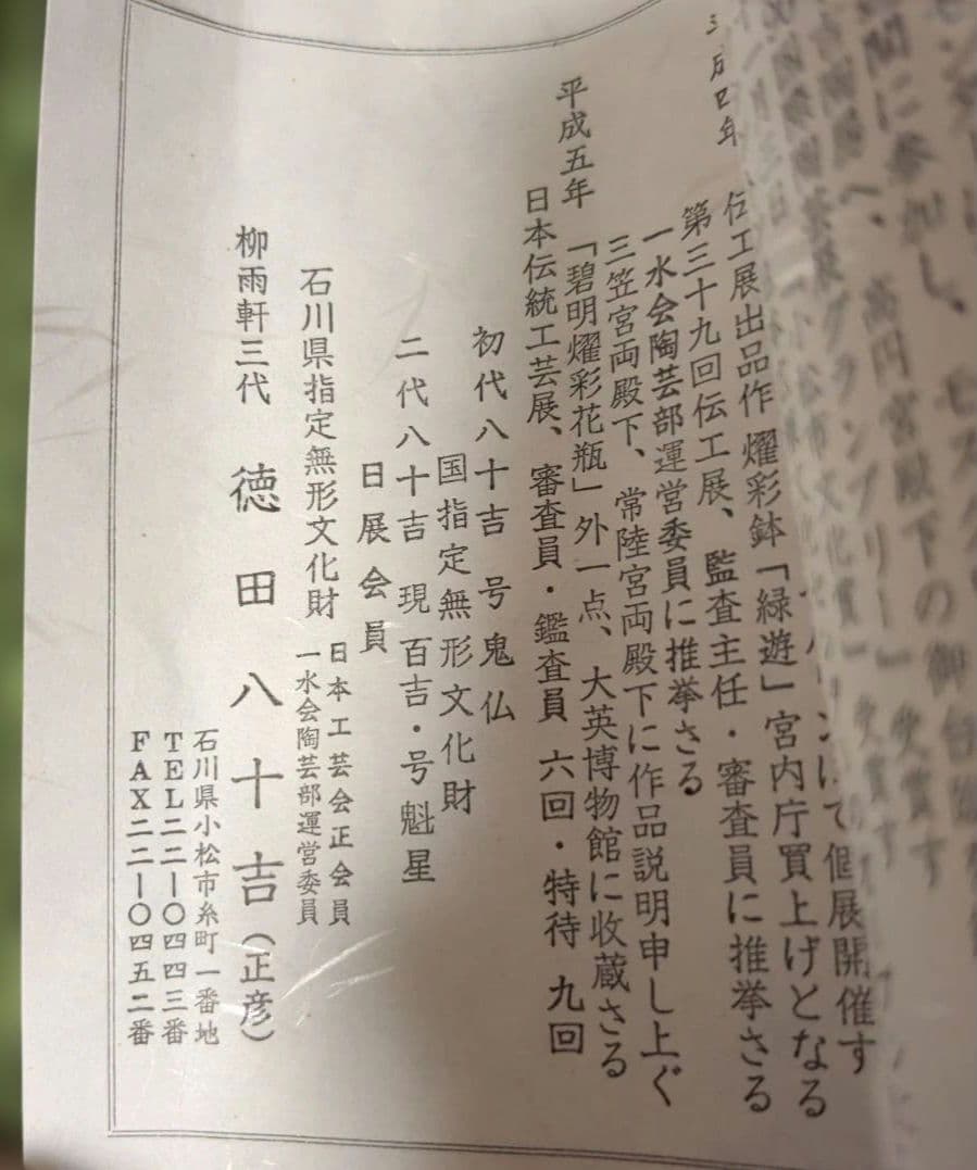 人間国宝　三代徳田八十吉　九谷焼の彩釉（さいゆう）花瓶（花生）