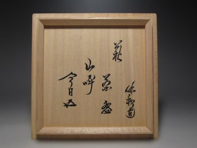 人間国宝 十代三輪休雪(休和) 萩茶碗「山呼」裏千家鵬雲斎花押ｋ187
