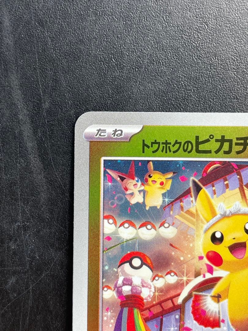ジ*ル様 【センタリング良好】 トウホクのピカチュウ プロモ ポケモンカード ポ