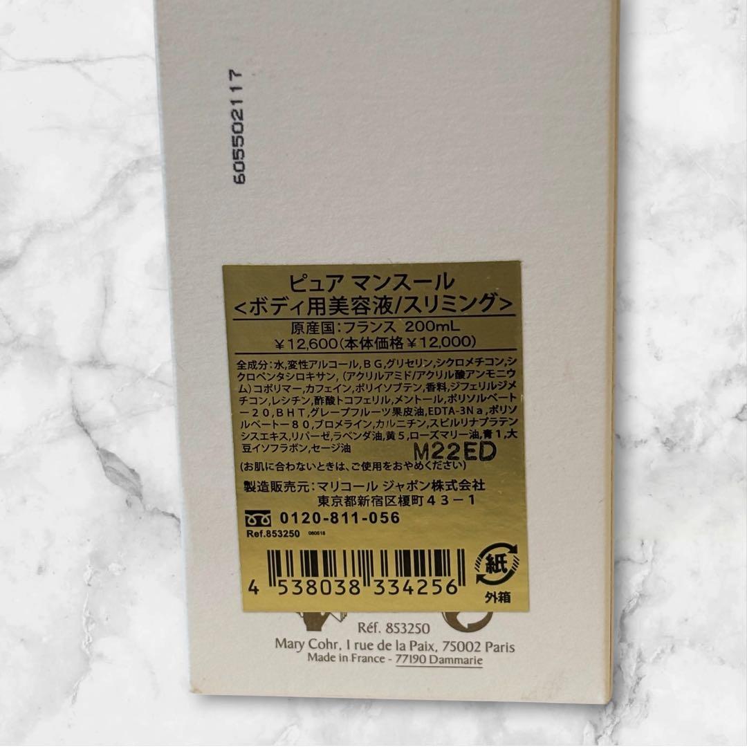 入手困難 マリコール ピュアマンスール 200ml セルライトケア 新品未開封