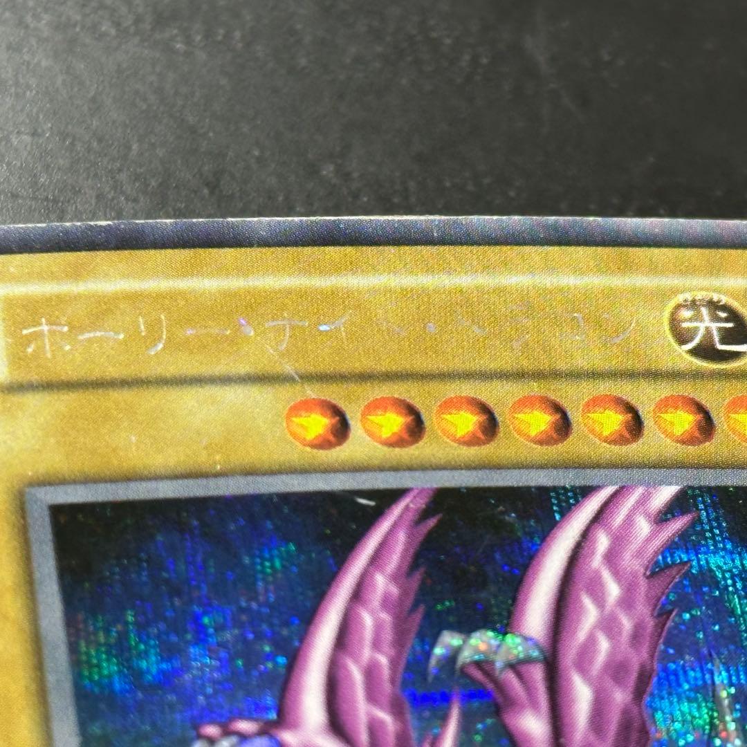 遊戯王 ホーリーナイトドラゴン シークレット 初期