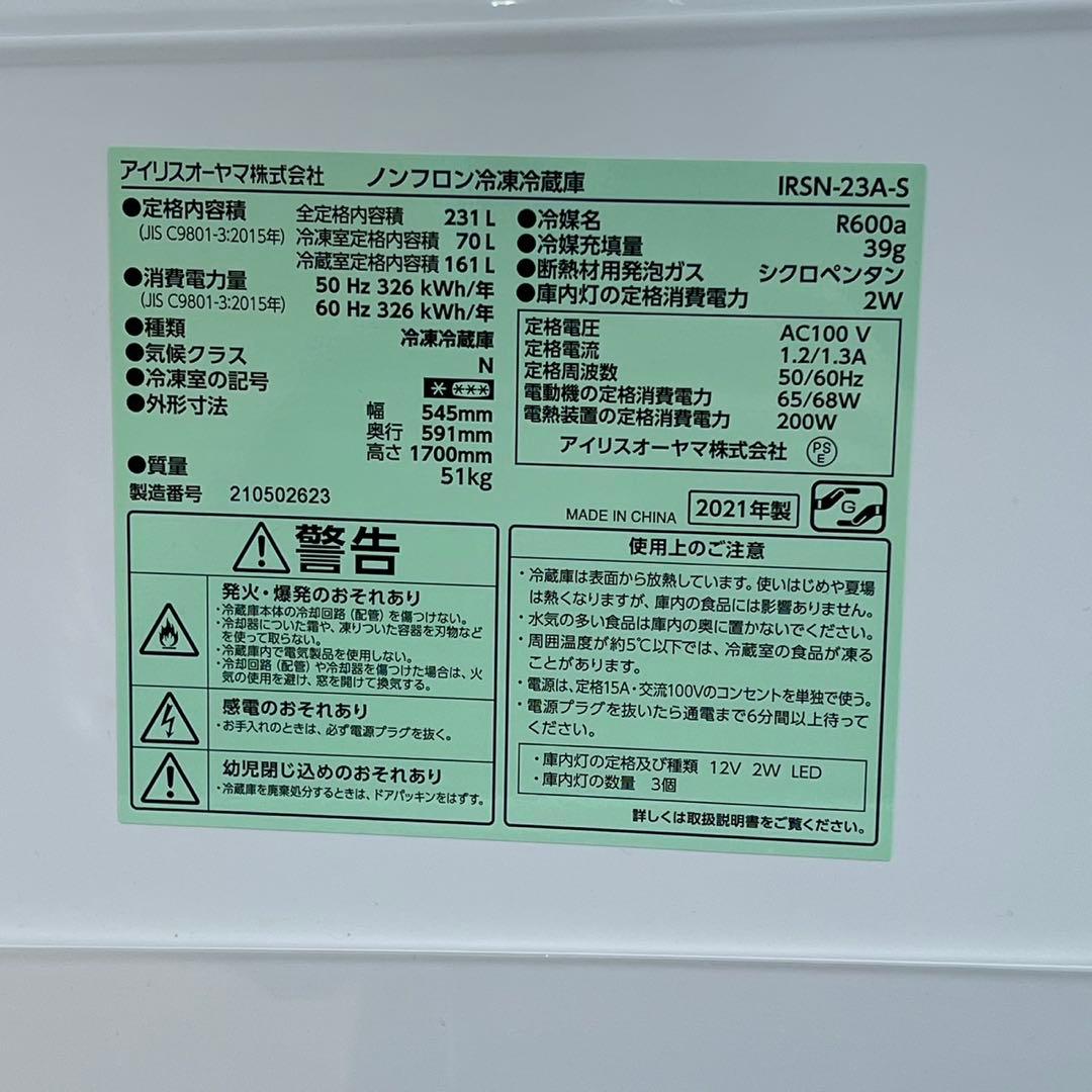 配送設置無料　アイリスオーヤマ　2ドア冷蔵庫 231L 2021年製 最新