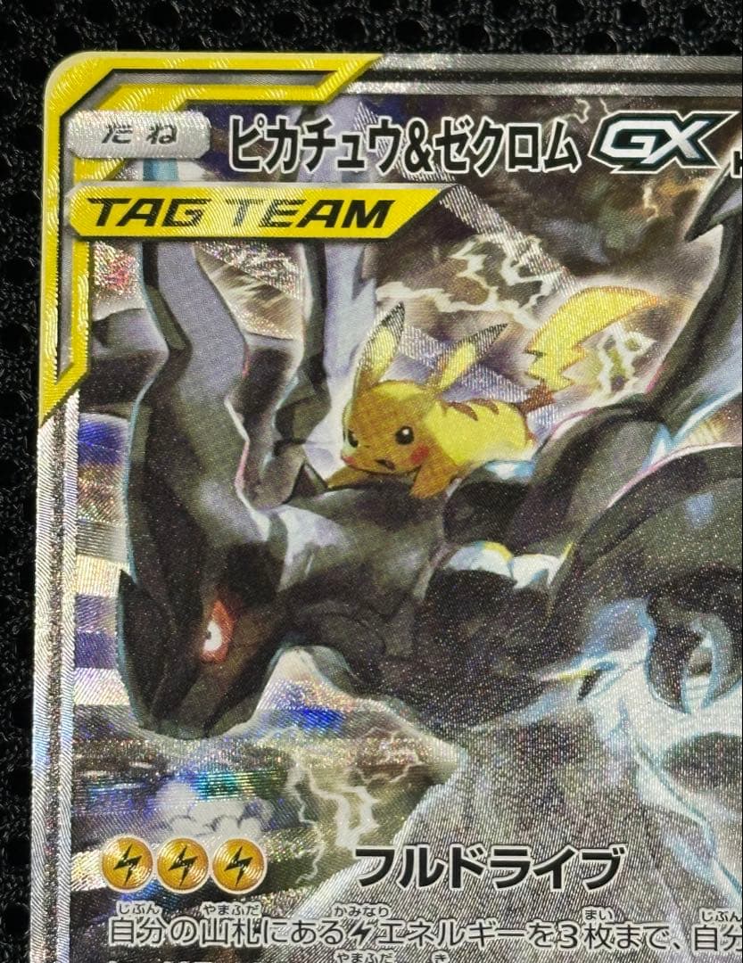 ポケモンカード ピカチュウ ゼクロムGX SR SA センタリング　⭐︎良好⭐︎