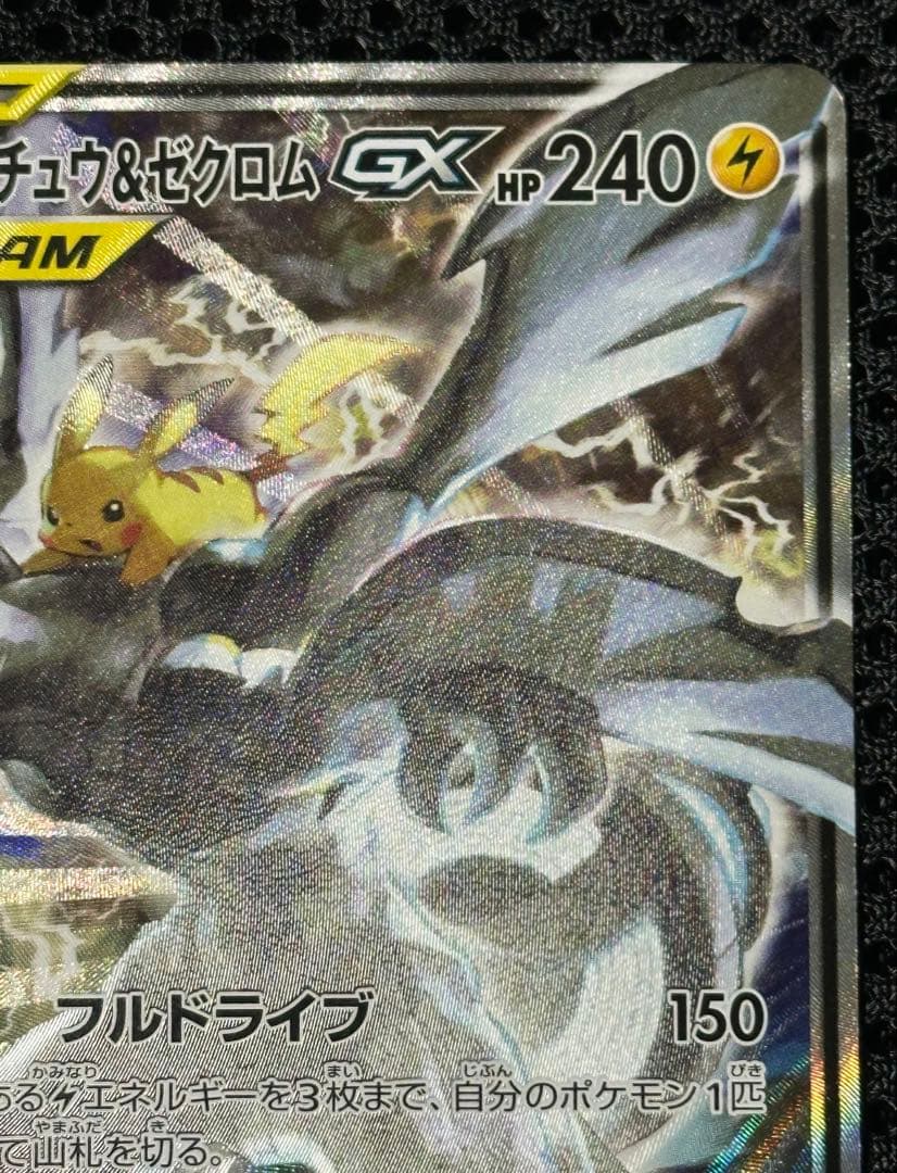 ポケモンカード ピカチュウ ゼクロムGX SR SA センタリング　⭐︎良好⭐︎