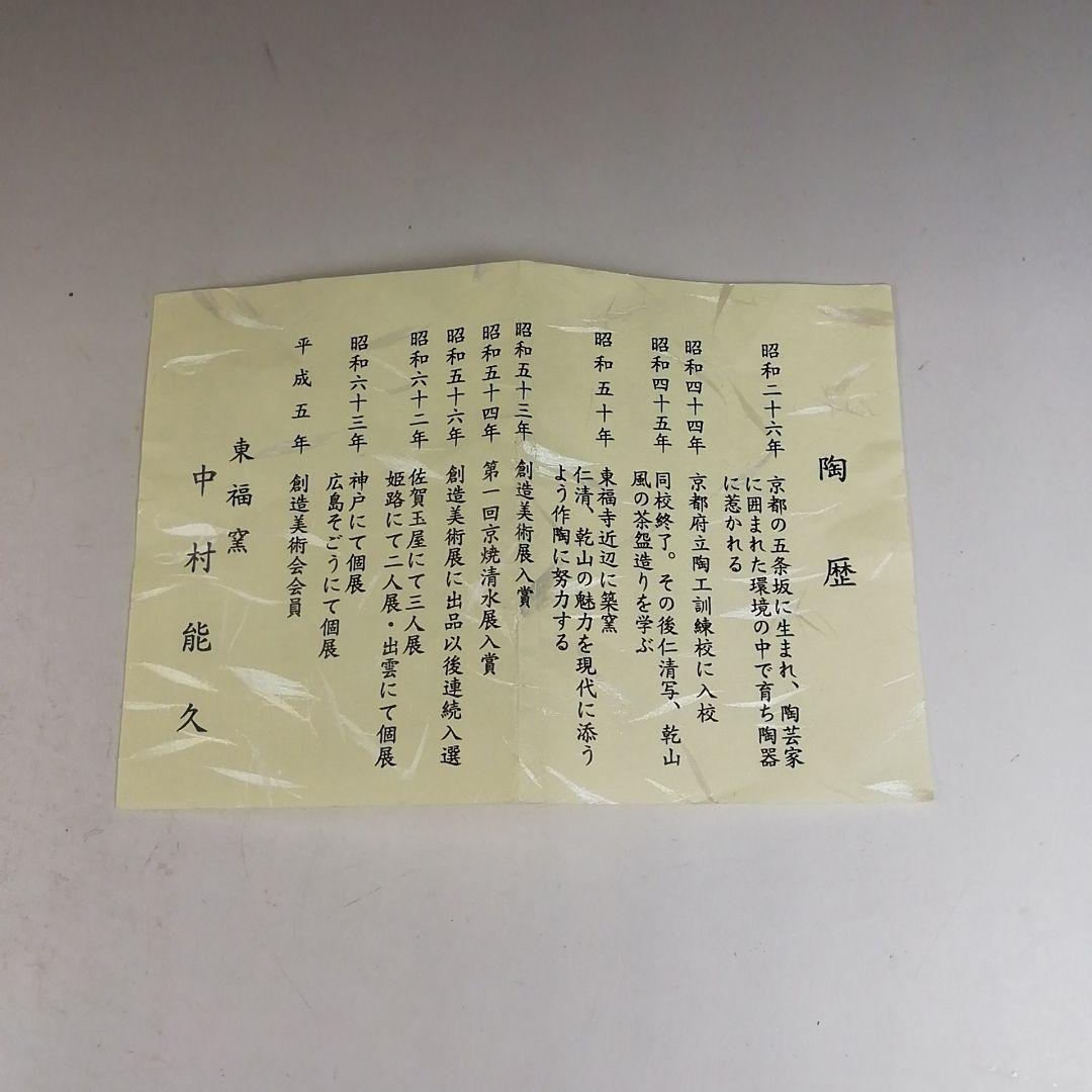 Ｗ３４３　茶碗　『色絵　菜の花』『東福窯　中村能久 造』　共箱　抹茶碗　茶道具