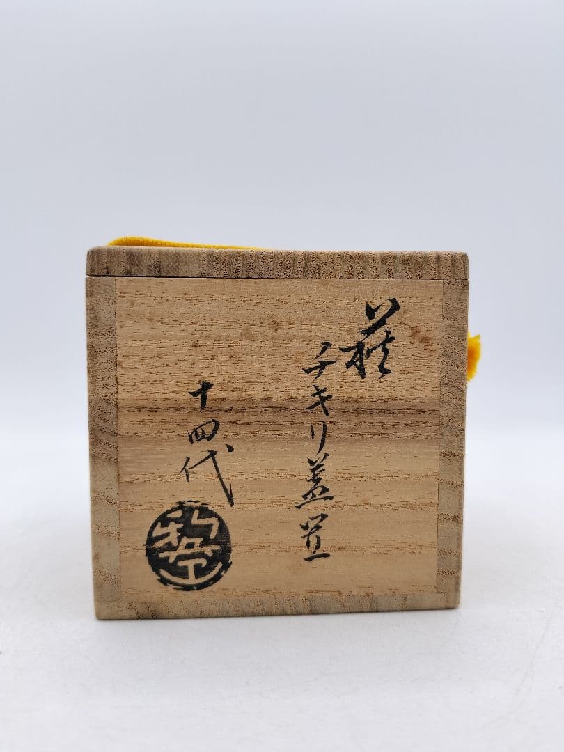 d198 蓋置 萩 千切　14代板倉新兵衛 木箱 茶道具 古物