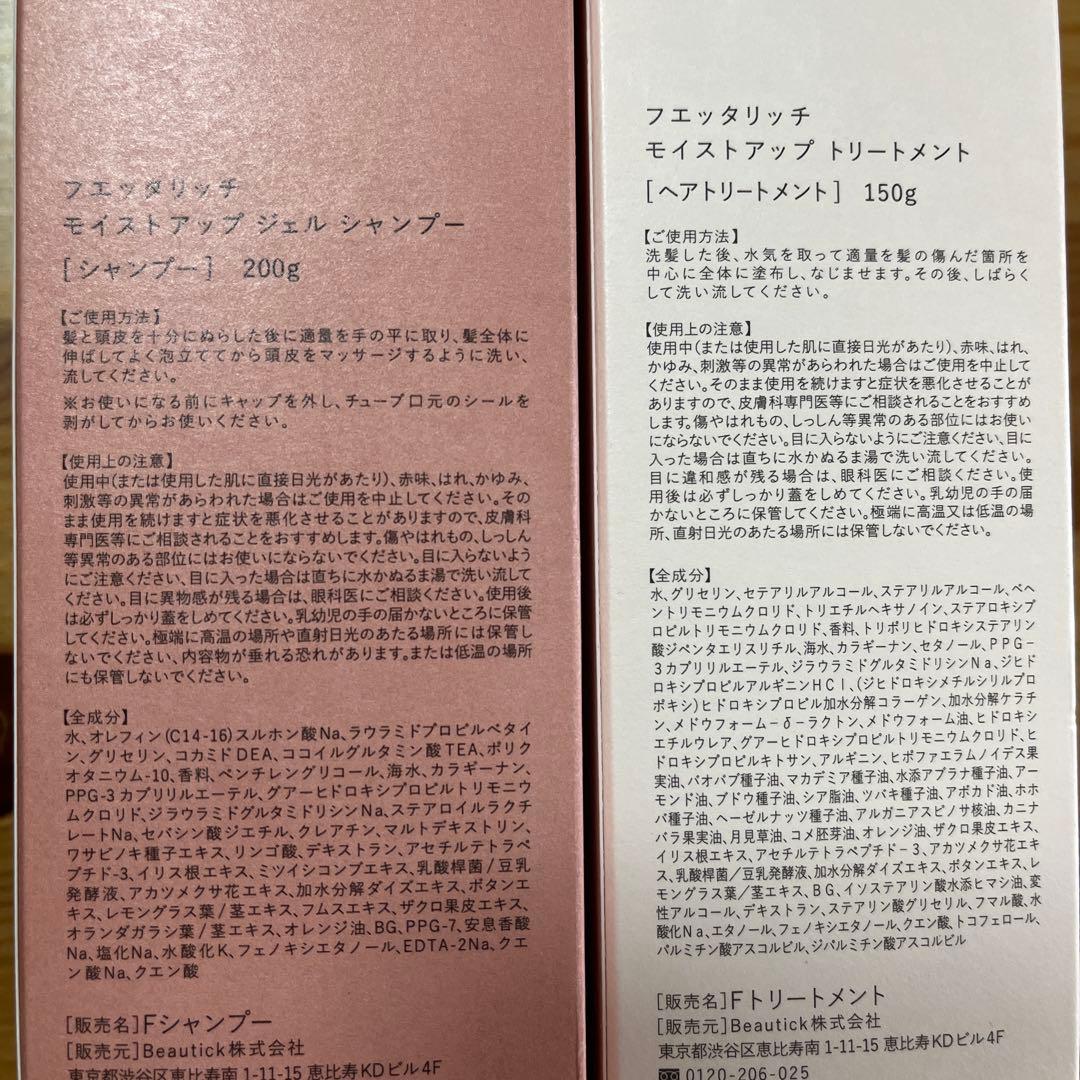 【フェッタリッチ】モイストアップシャンプー&トリートメントSET