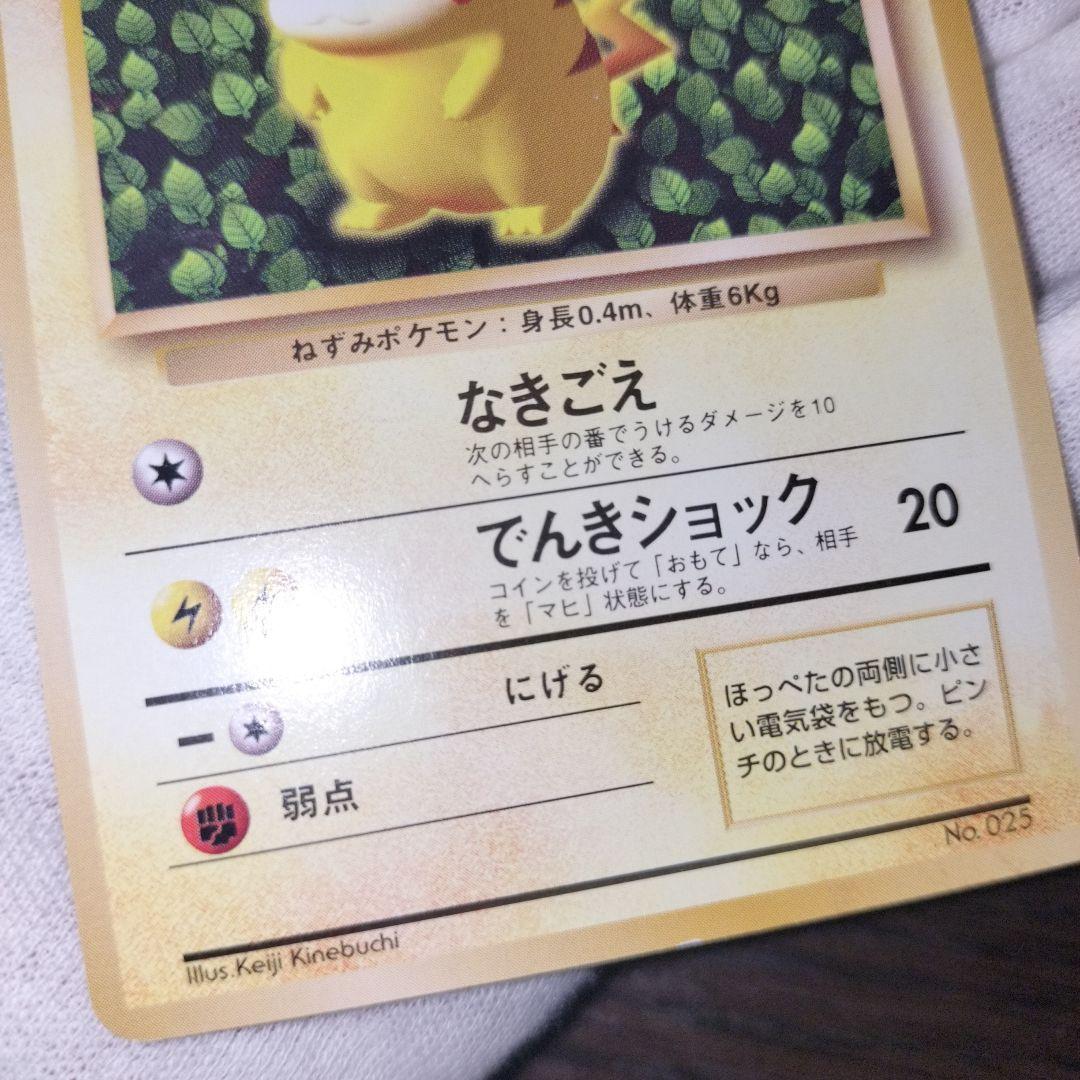 ポケモンカード 旧裏 ピカチュウ なきごえ No.025