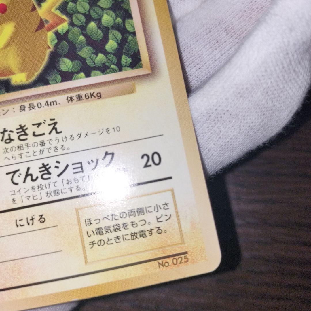 ポケモンカード 旧裏 ピカチュウ なきごえ No.025