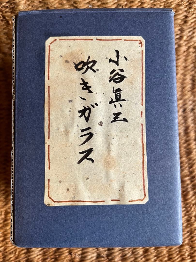 倉敷ガラス 蓋付瓶/小谷眞三