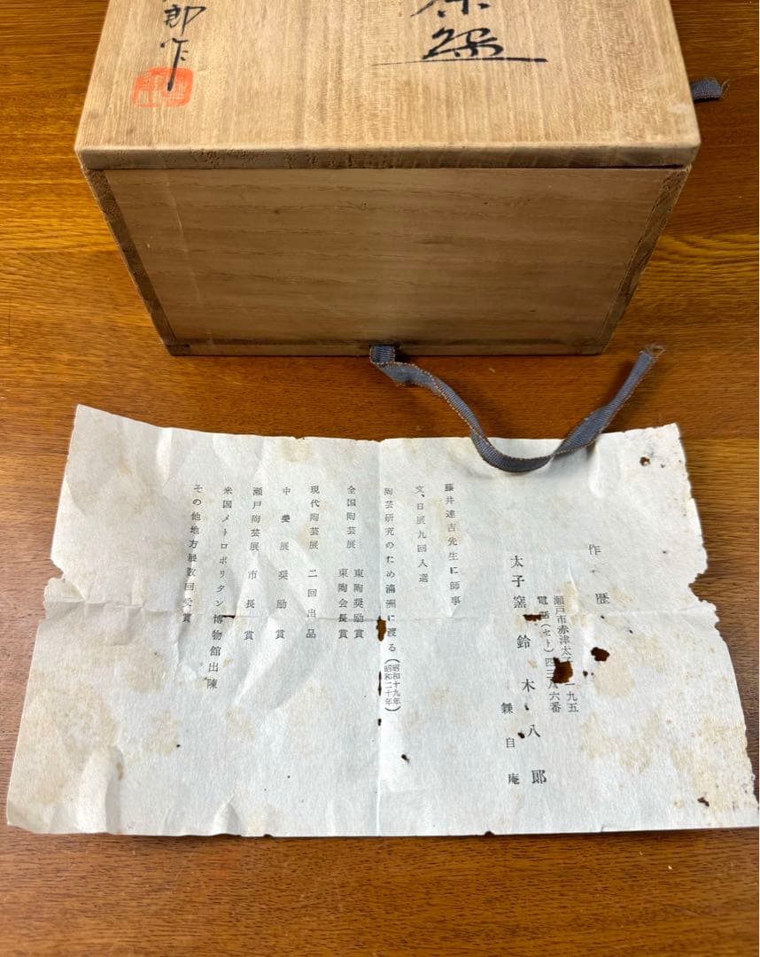 200 太子窯　鈴木八郎　粉吹手　茶碗　共箱共布　長期保管品