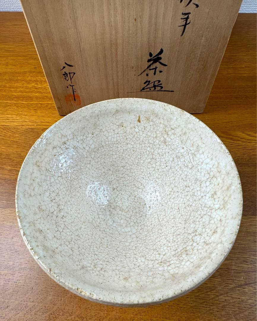 200 太子窯　鈴木八郎　粉吹手　茶碗　共箱共布　長期保管品