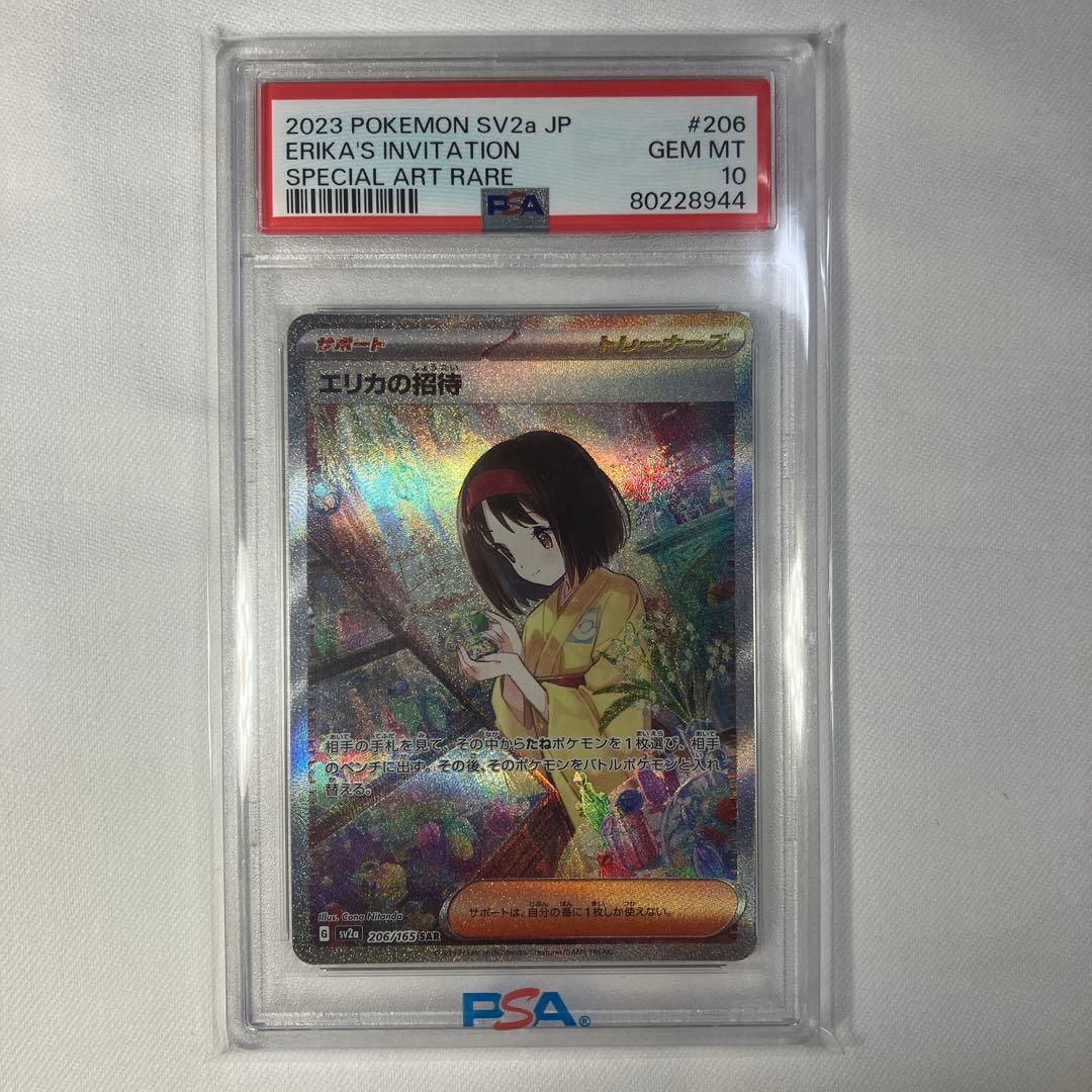 エリカの招待 PSA 10 特別アートレア