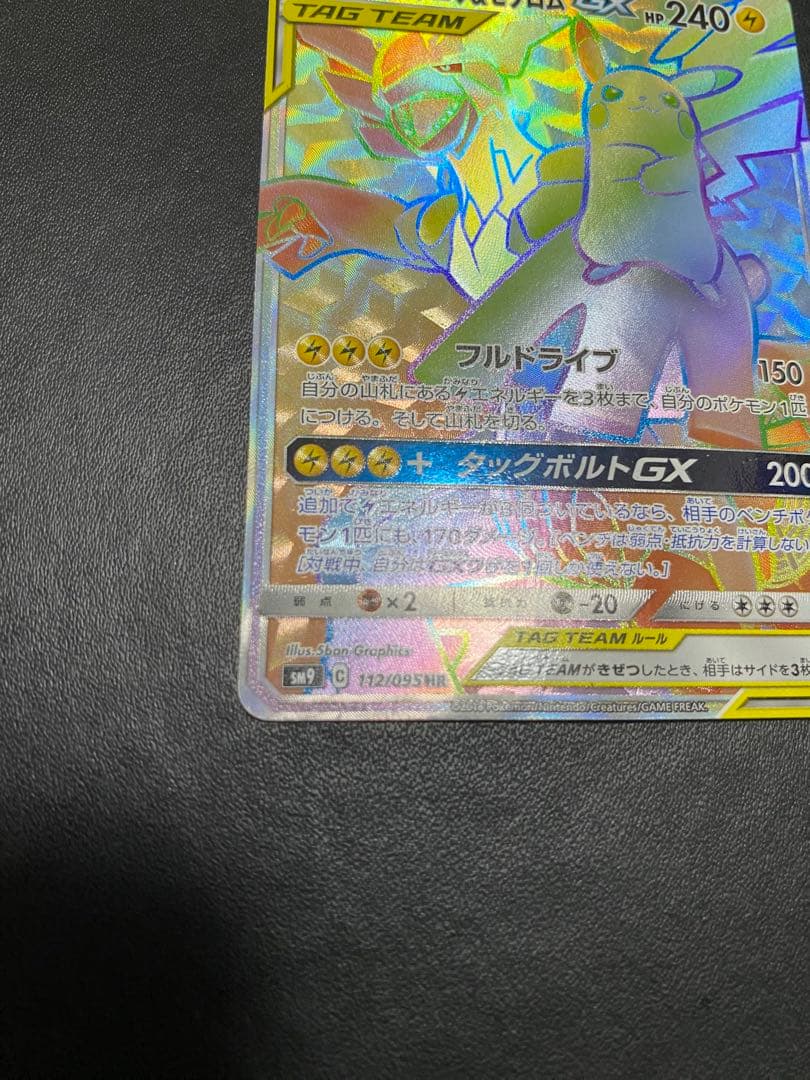 ピカチュウ＆ゼクロムGX HR SM9 タッグボルト 112/095