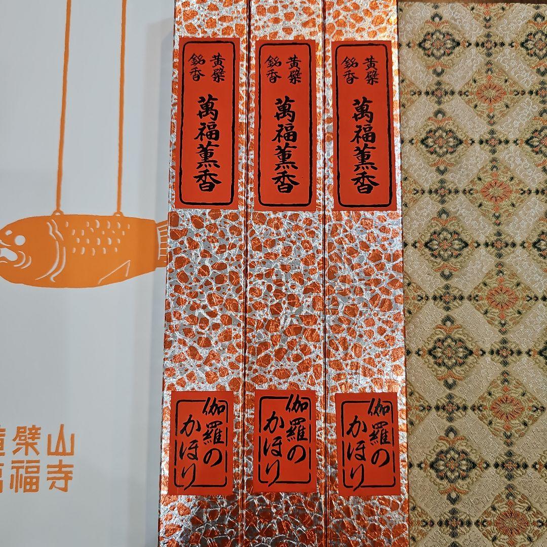 京都、黄檗宗大本山萬福寺、伽羅のかほり、長寸3箱、約24.5cm、4月14日購入