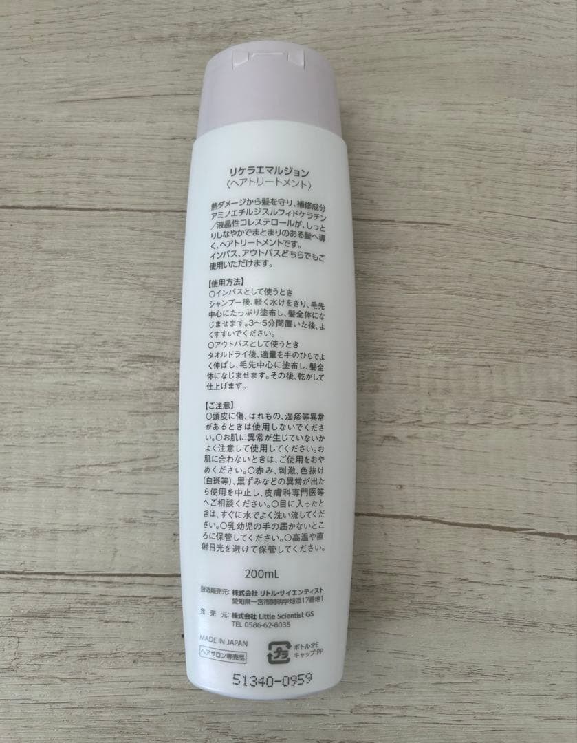 サロン専売品　ヘアトリートメント　リケラエマルジョン　パイモアグラッツ