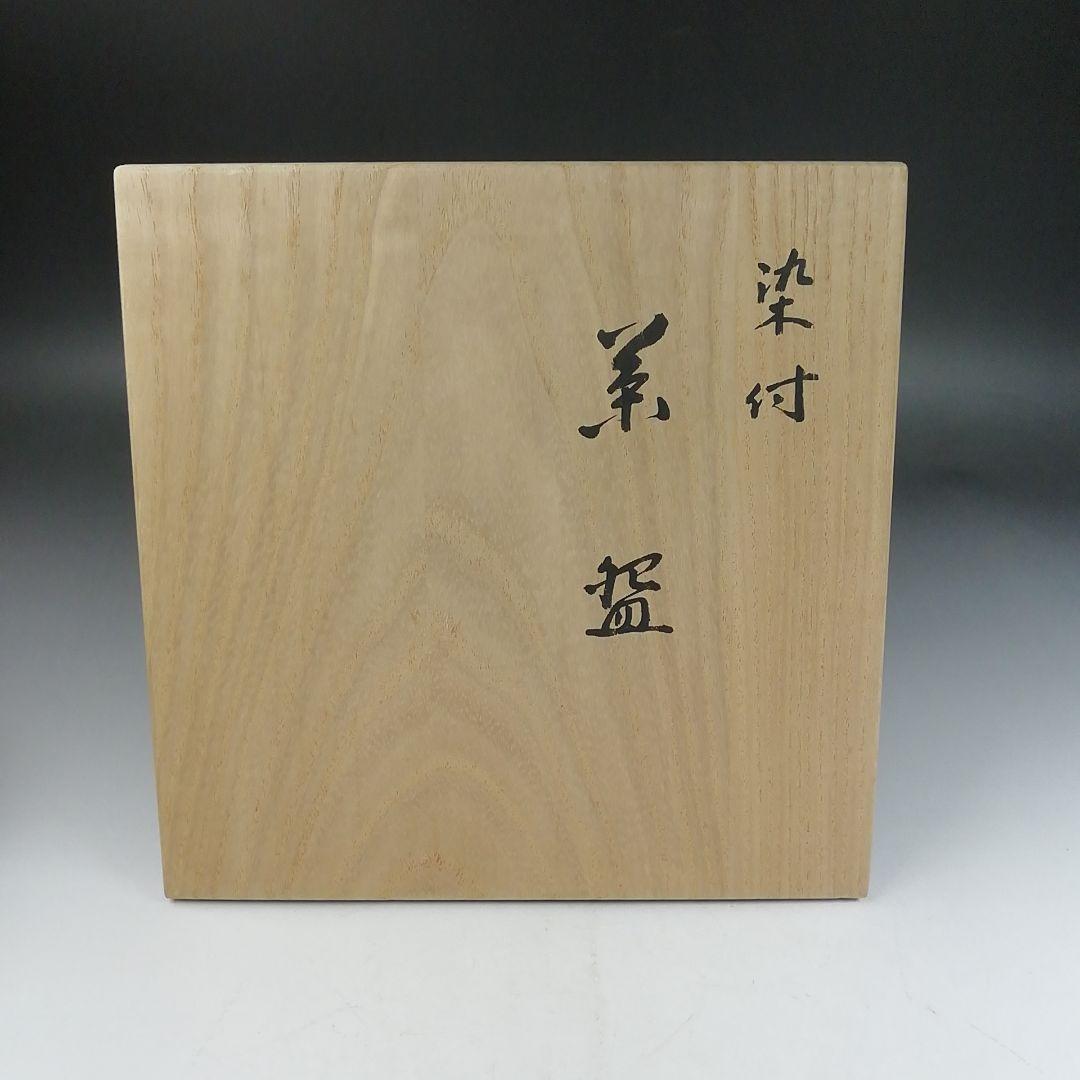 Ｗ３４０　茶碗　『染付　茶碗』『玉堂窯　手塚玉堂 造』　共箱　抹茶碗　茶道具