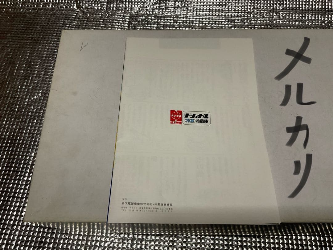 昭和の電気家電のカタログ／ナショナル電器産業株式会社。【3枚ございます】。