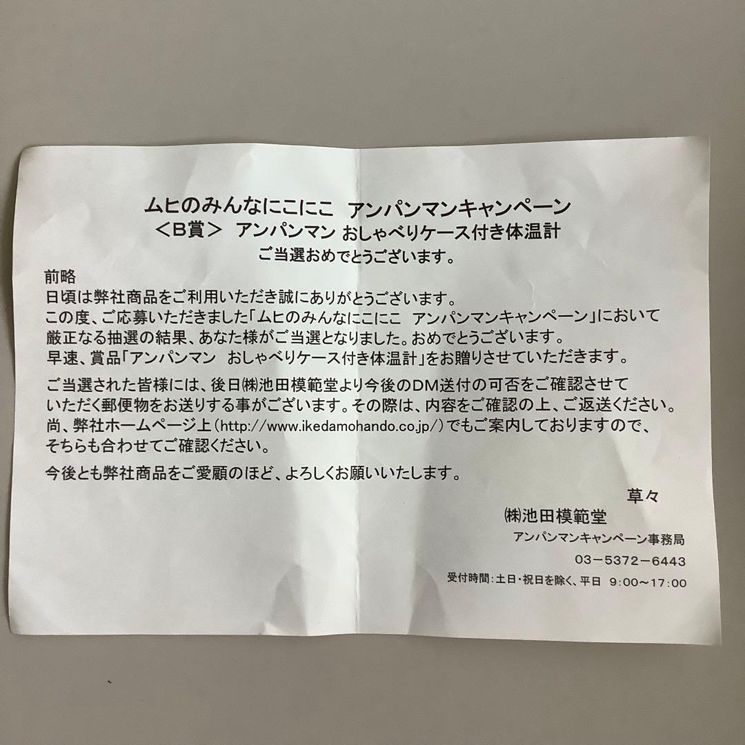 アンパンマン おしゃべりケース付き体温計 ムヒ 当選品 貯金箱 非売品 レア