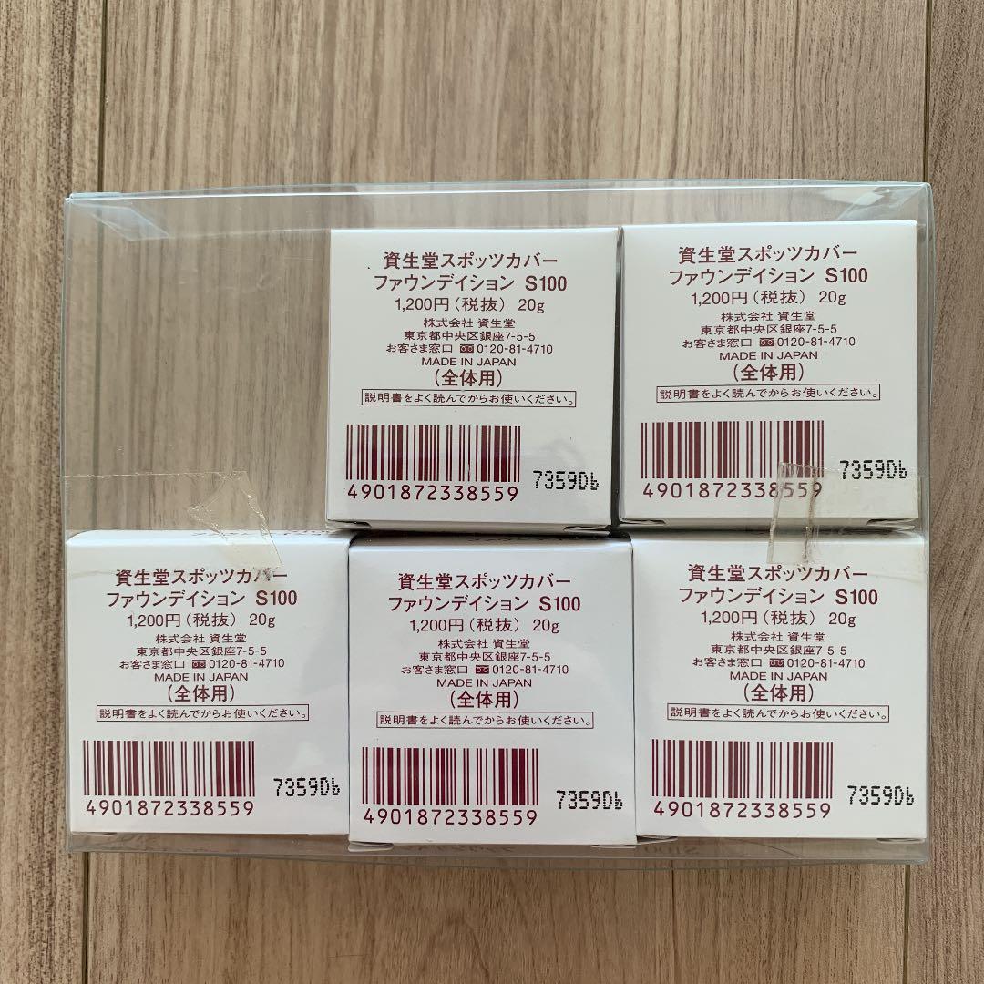 資生堂 スポッツカバー ファウンデイション S100新品❣️5個セット