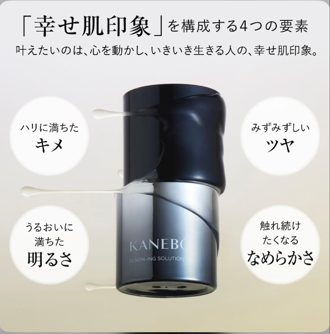 新品　KANEBO フュージョニングソリューション 美容液 60ml 他