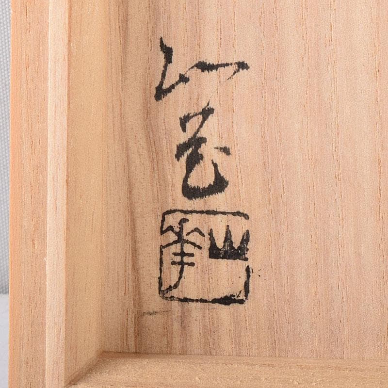 茶道具　京焼　木村山花作　色絵　なでしこ茶碗　共布共箱　8238