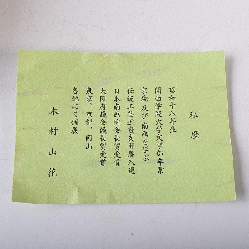 茶道具　京焼　木村山花作　色絵　なでしこ茶碗　共布共箱　8238