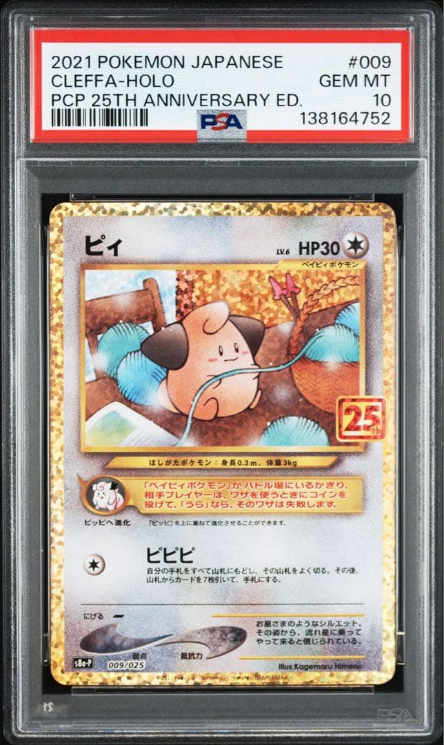 PSA10 3連番　ピィ25th プロモ