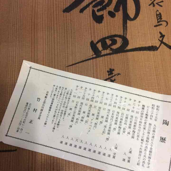 九谷焼 竹村正一 作 飾皿