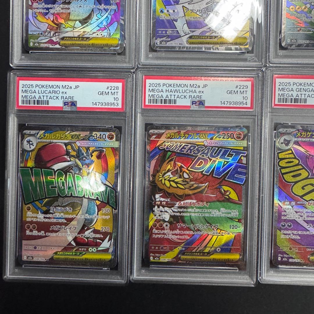 MA10連番 全てPSA10 メガリザードンXex メガゲンガーex 他