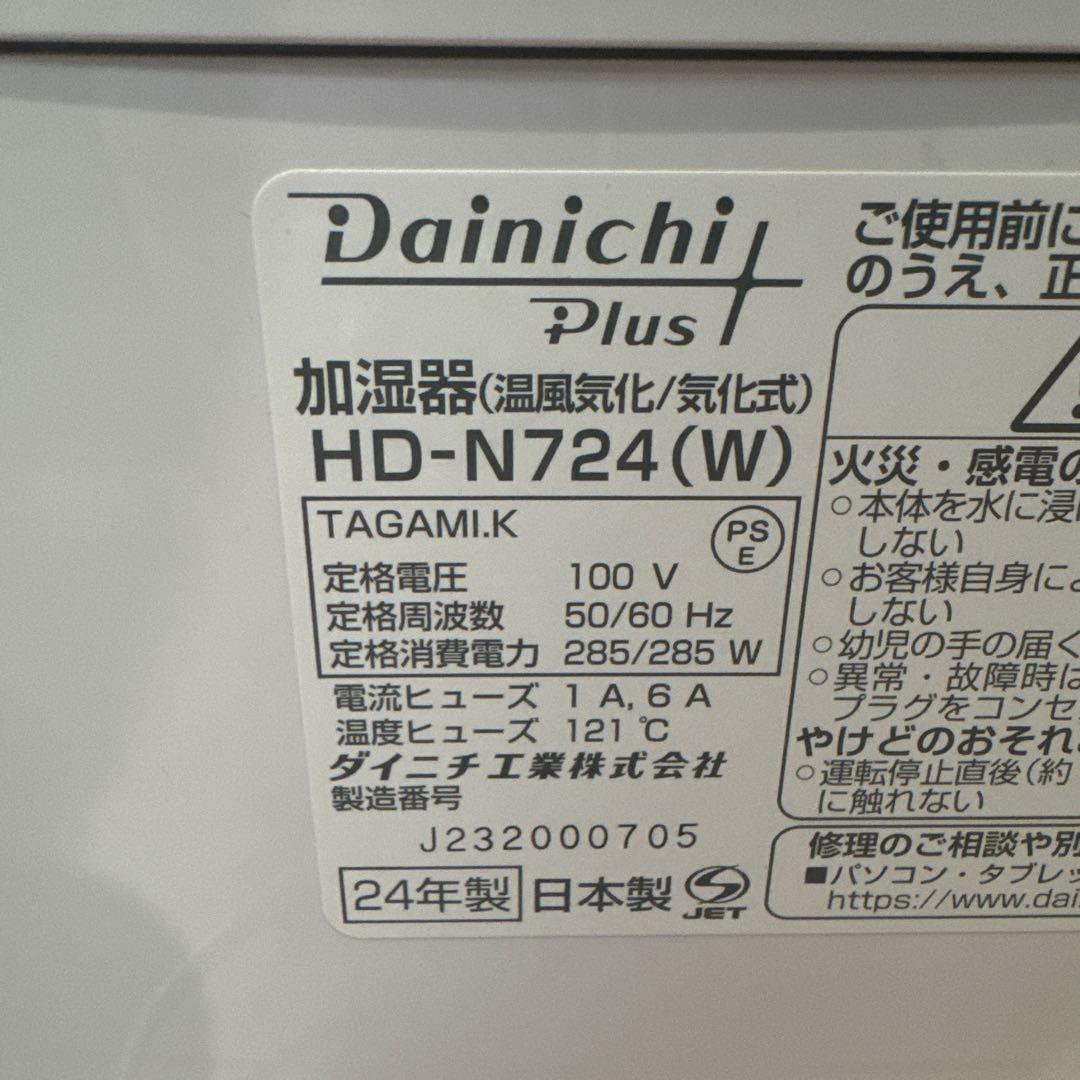 ダイニチ プラス ハイブリッド式加湿器 2024年製 HD-N724（W）