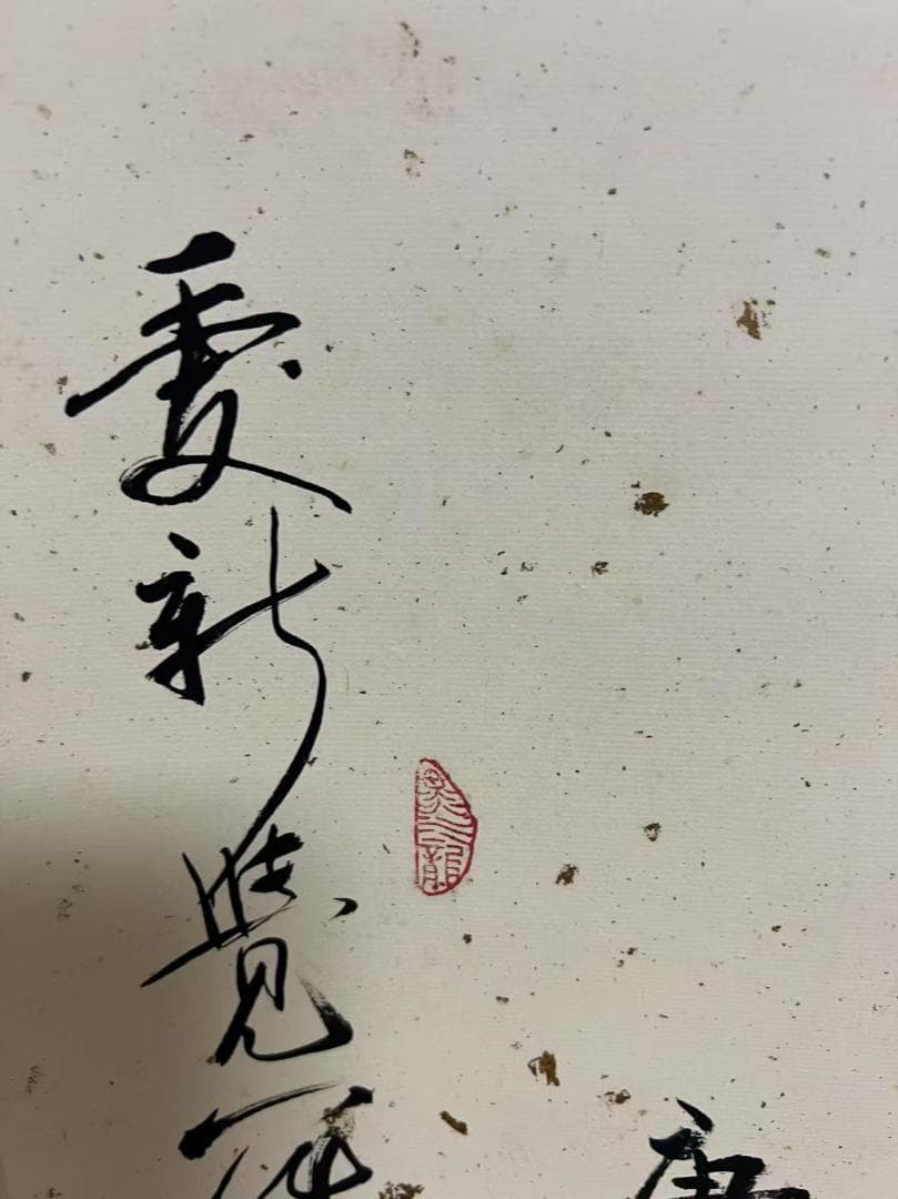 中国書法作品　肉筆紙本　【愛新覚羅兆基 柳宗元詩】(S-10)