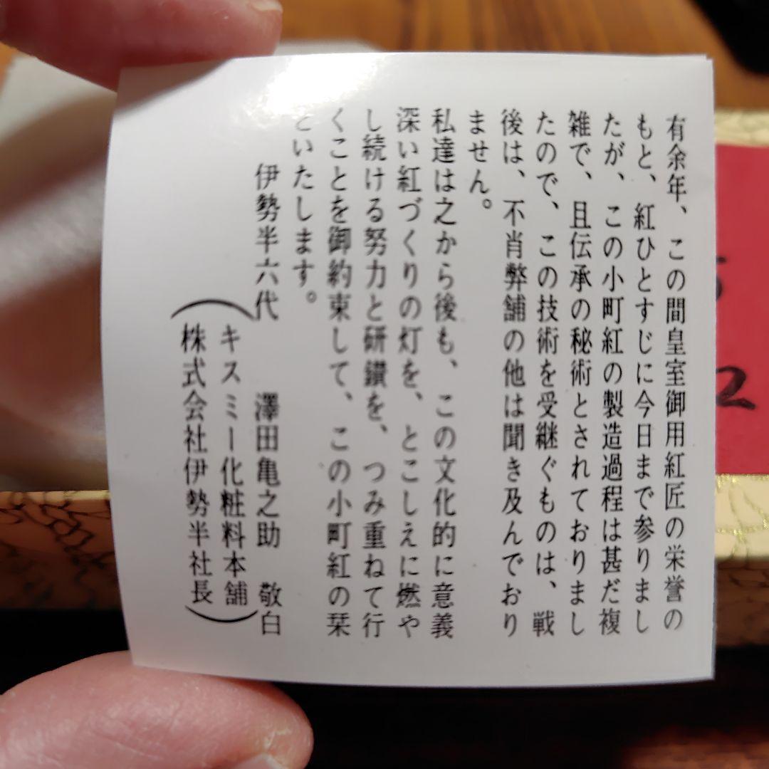 紅花　小町紅　伊勢半　六代作　口紅