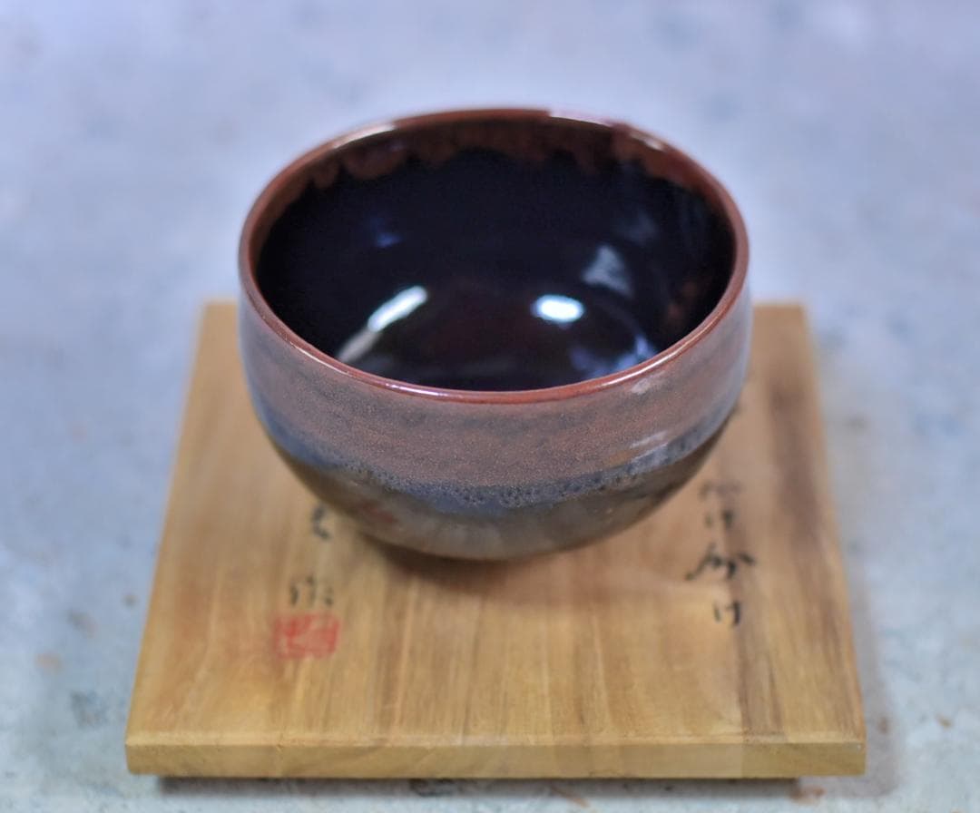 三夫作　鐵釉かけ分茶碗　共箱　お茶道具