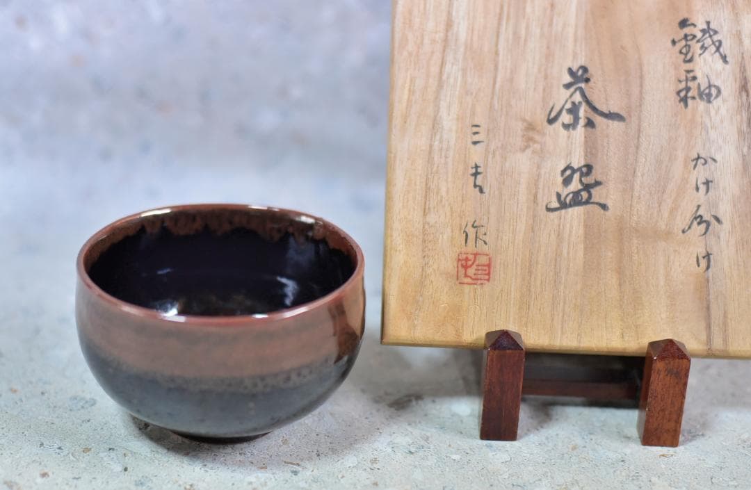 三夫作　鐵釉かけ分茶碗　共箱　お茶道具