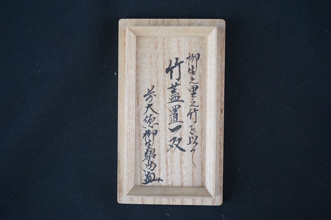 竹蓋置 一双 柳生の里竹使用 「大徳寺 柳生紹尚 書付」 共箱 紙箱 茶道具