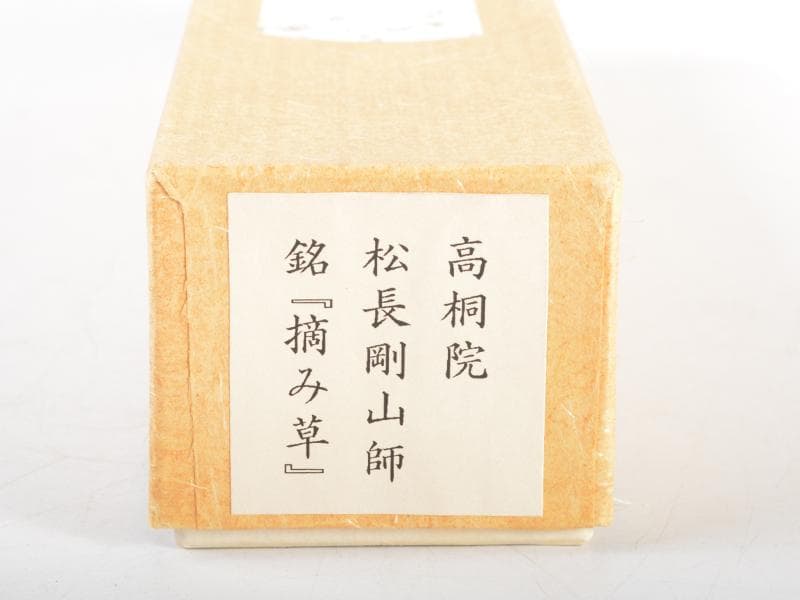 茶道具　大徳寺高桐院　松長剛山作　茶杓　銘「摘み草」　共筒共箱 C　R4564