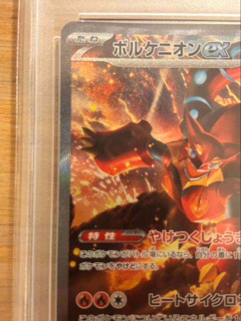 ボルケニオン sar psa10