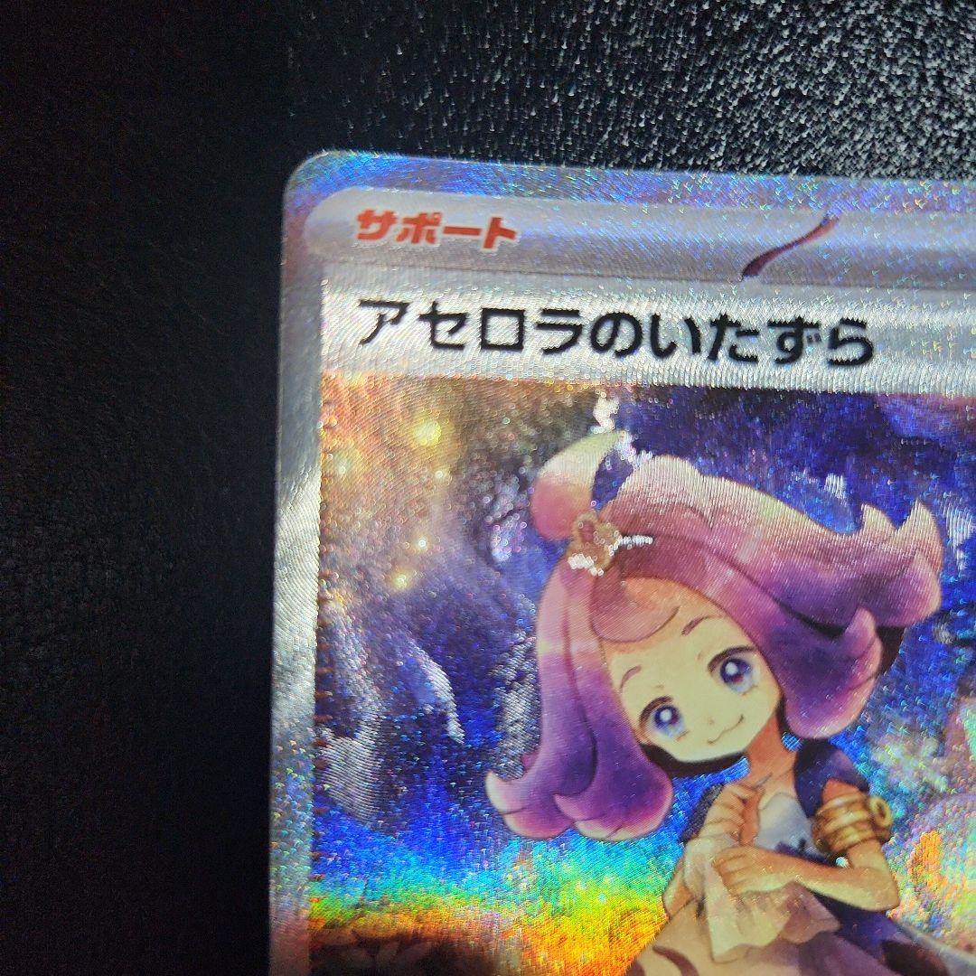 ポケモンカード 極美品 アセロラのいたずら sar センタリング️️⭕️