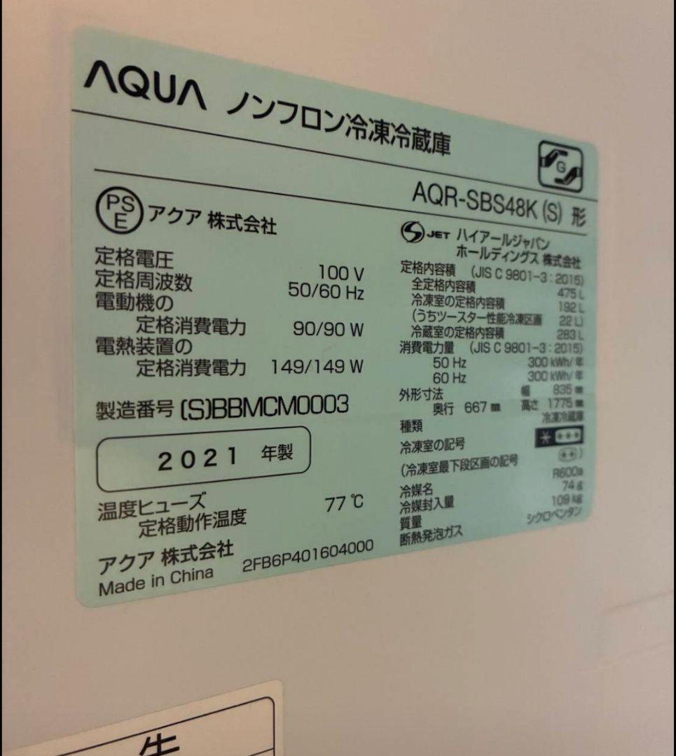 アクアノンフロン冷凍冷蔵庫　型番AQR-SBS48K (S)ヤマダ電機保証付き