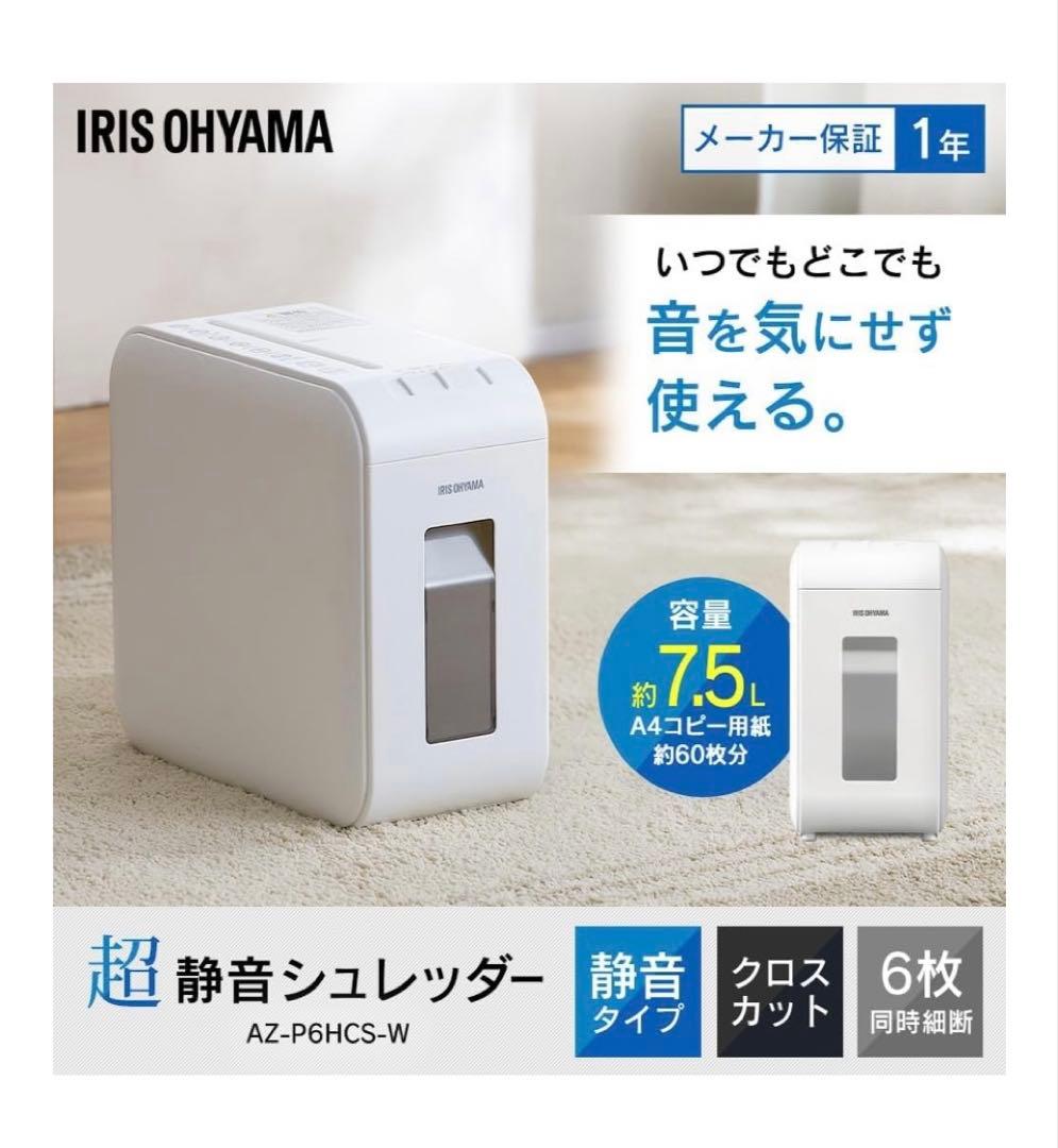 IRIS OHYAMA 超静音クロスカットシュレッダー AZ-P6HCS-W