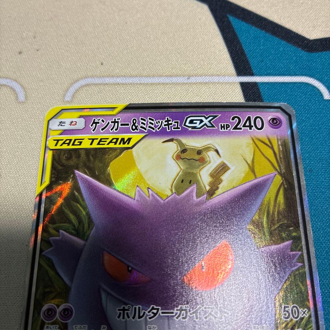 ポケモンカード ゲンガー＆ミミッキュGX RR