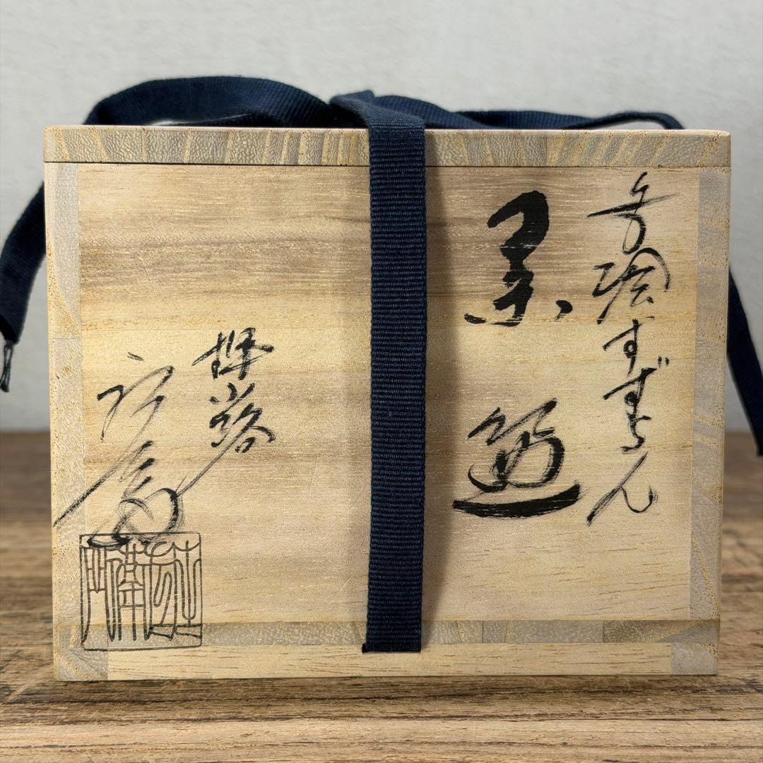 a829 送料込 色絵すずらん 押小路窯 庄左エ門造 在銘 四方桟共箱 抹茶碗