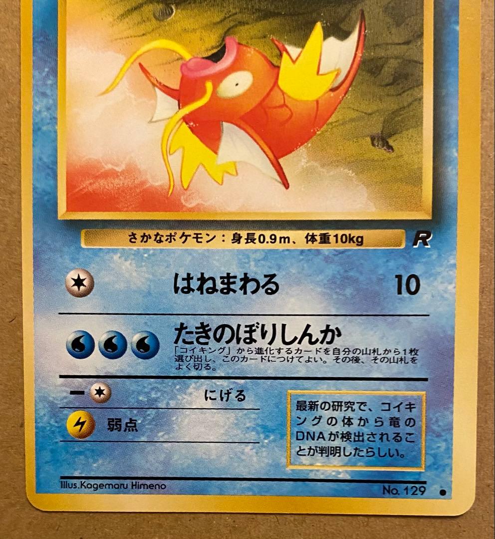 コイキング 旧裏 No.129 拡張パックロケット団 1997 はねまわる