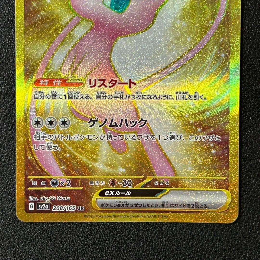 h*i様 【匿名配送】ミュウex UR　SV2a 208/165　ポケモンカード