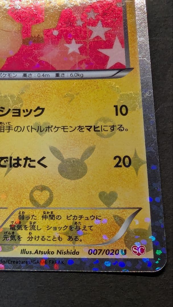 ピカチュウ シャイニーコレクション 007/020 ポケキュン ポケカ SC U